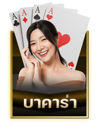 บาคาร่า