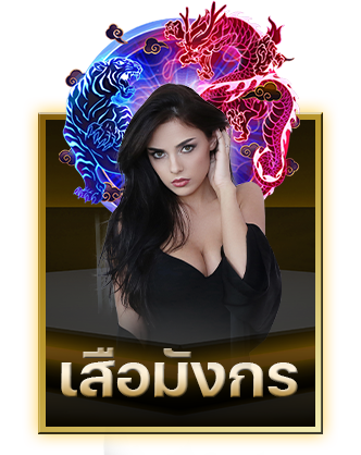เสือมังกร