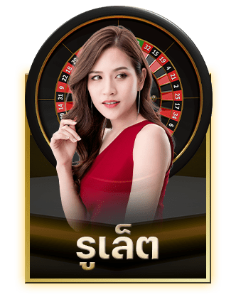 รูเล็ต