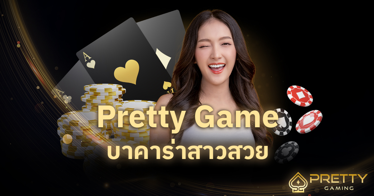 Pretty Game บาคาร่าสาวสวย