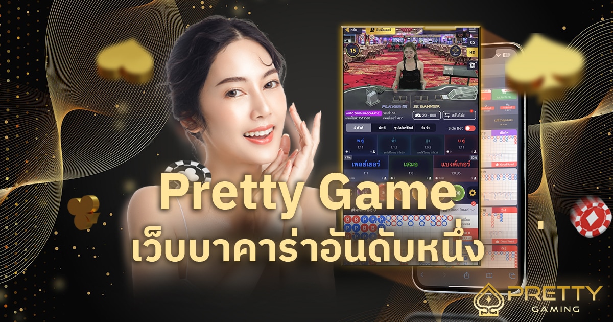 Pretty Game เว็บบาคาร่าอันดับหนึ่ง