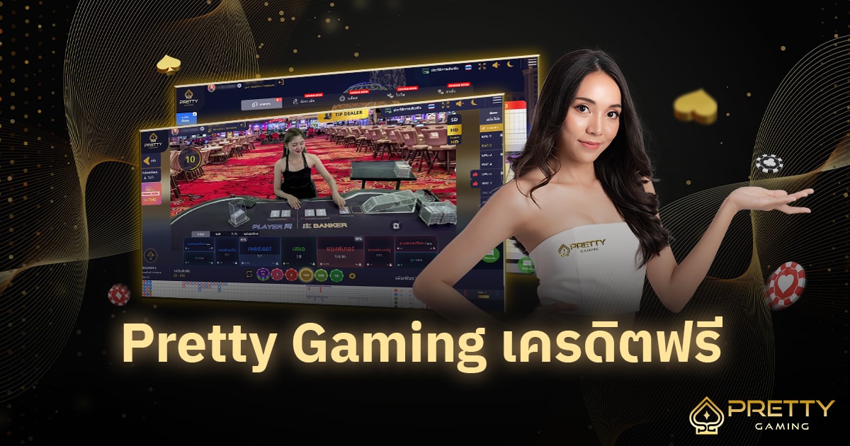 Pretty Gaming เครดิตฟรี