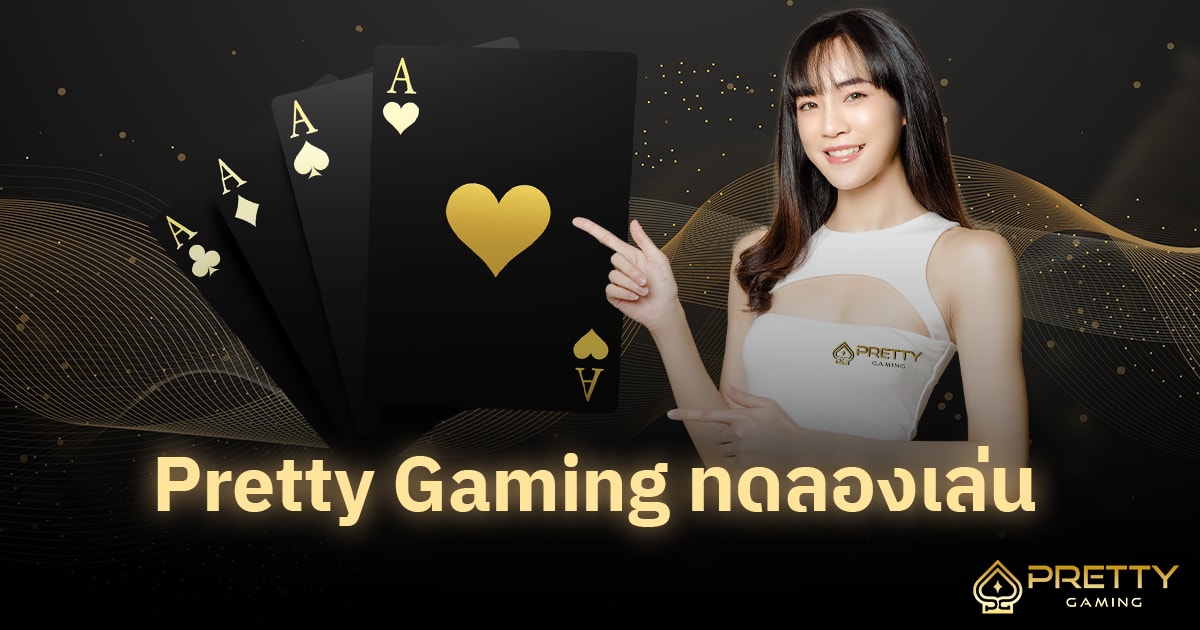 Pretty Gaming ทดลองเล่น
