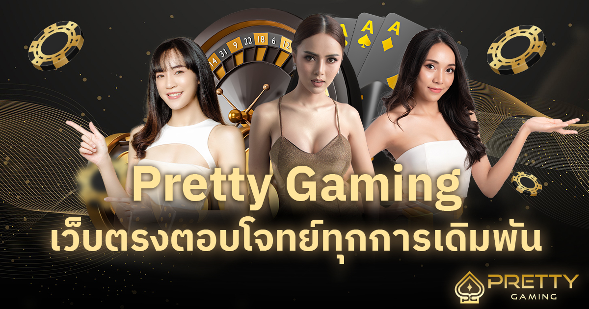 Pretty Gaming เว็บตรงตอบโจทย์ทุกการเดิมพัน