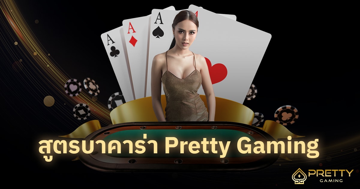 สูตรบาคาร่า Pretty Gaming