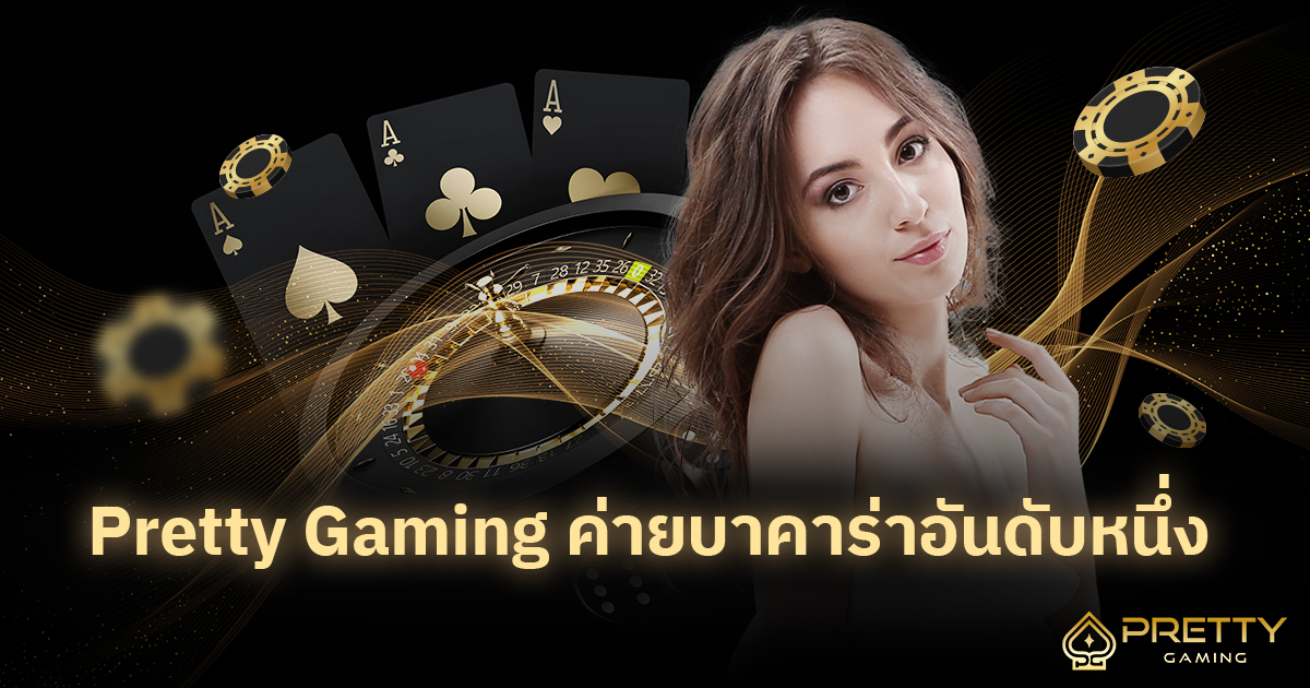 Pretty Gaming ค่ายบาคาร่าอันดับหนึ่ง