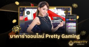บาคาร่าออนไลน์ Pretty Gaming