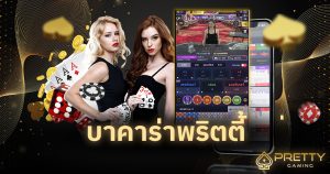 บาคาร่าพริตตี้
