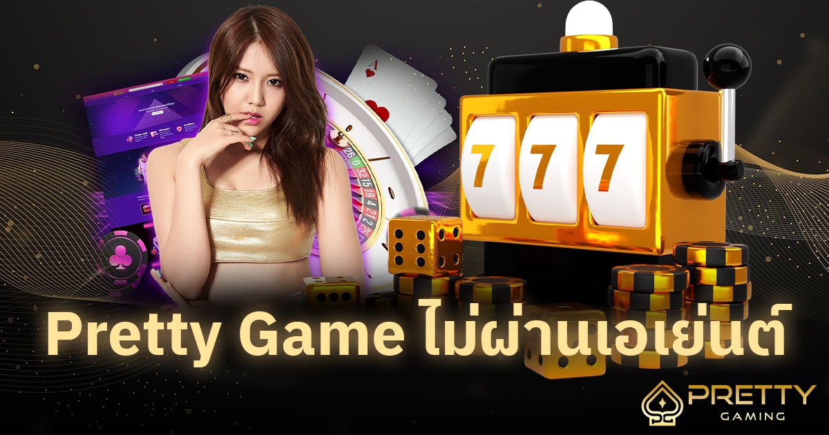 Pretty Game ไม่ผ่านเอเย่นต์