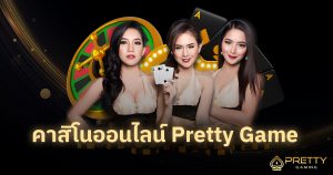 คาสิโนออนไลน์ Pretty Game