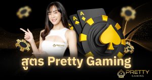 สูตร Pretty Gaming