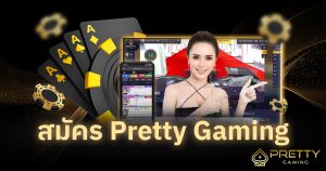 สมัคร Pretty Gaming